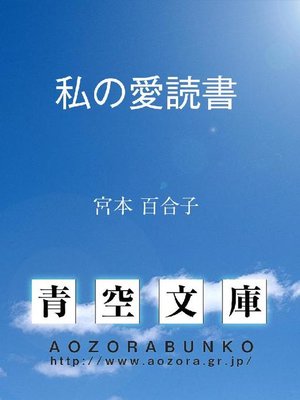 cover image of 私の愛読書